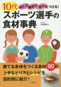 10代スポーツ選手の食材事典 持久力 瞬発力 筋力をつける!