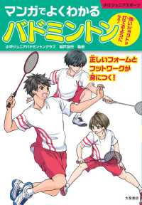 マンガでよくわかるバドミントン 強いショットが打てるようになる! 012ジュニアスポーツ