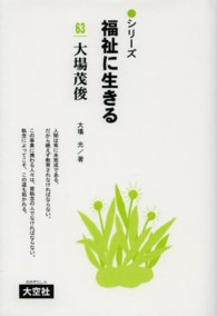 大場茂俊 シリーズ福祉に生きる ; 63