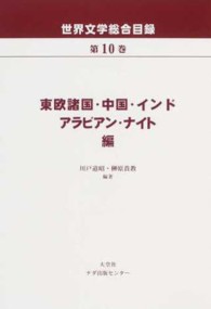 世界文学総合目録 第10巻 : 東欧諸国・中国・インド・アラビアン・ナイト編