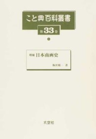 日本南画史 こと典百科叢書