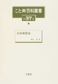 日本珠算史 こと典百科叢書