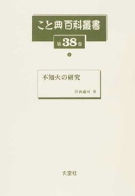 不知火の研究 こと典百科叢書