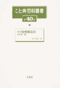 実用味噌醸造法 こと典百科叢書