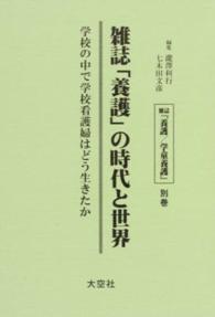 雑誌『養護/学童養護』 別巻 雑誌「養護」の時代と世界  学校の中で学校看護婦はどう生きたか