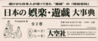 日本の娯楽・遊戯大事典 下