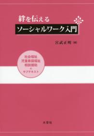 絆を伝えるソーシャルワーク入門 社会福祉・児童家庭福祉・相談援助のサブテキスト