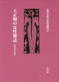 大正期の女性雑誌 : 新装普及版