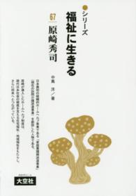 原崎秀司 シリーズ福祉に生きる