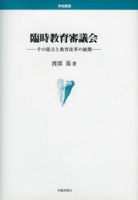 臨時教育審議会 その提言と教育改革の展開 学術叢書