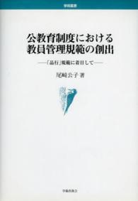 公教育制度における教員管理規範の創出 「品行」規範に着目して 学術叢書