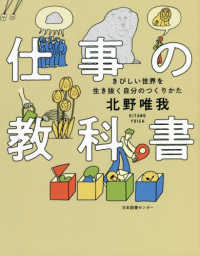 仕事の教科書 きびしい世界を生き抜く自分のつくりかた