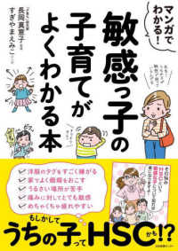 敏感っ子の子育てがよくわかる本 マンガでわかる!