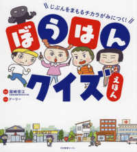 ぼうはんクイズえほん じぶんをまもるチカラがみにつく!