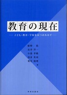教育の現在 子ども・教育・学校をみつめなおす