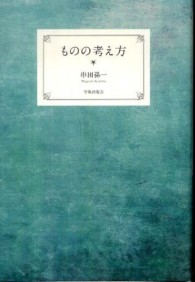 ものの考え方