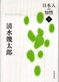清水幾太郎 Shimizu Ikutaro 日本人の知性