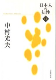 中村光夫 Nakamura Mitsuo 日本人の知性