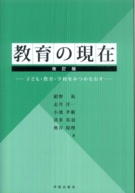 教育の現在 子ども・教育・学校をみつめなおす