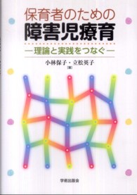 保育者のための障害児療育 理論と実践をつなぐ