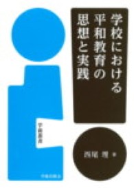 学校における平和教育の思想と実践