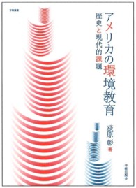 アメリカの環境教育 歴史と現代的課題 学術叢書