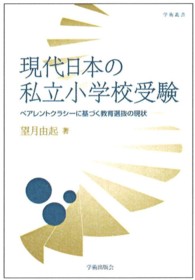 現代日本の私立小学校受験 ペアレントクラシーに基づく教育選抜の現状 学術叢書