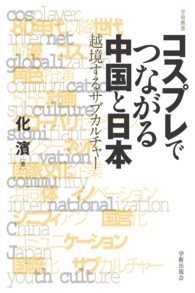コスプレでつながる中国と日本 越境するサブカルチャー 学術叢書