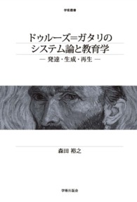 ﾄﾞｩﾙｰｽﾞ=ｶﾞﾀﾘのｼｽﾃﾑ論と教育学 発達･生成･再生 学術叢書