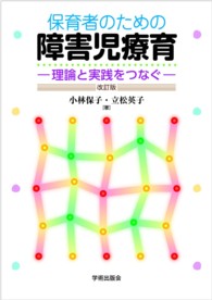 保育者のための障害児療育 理論と実践をつなぐ