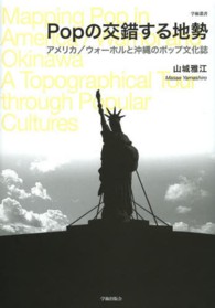 Popの交錯する地勢 アメリカ/ウォーホルと沖縄のポップ文化誌 学術叢書