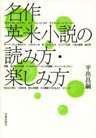 名作英米小説の読み方・楽しみ方