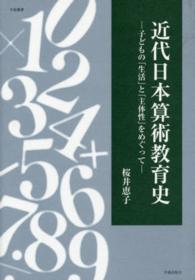 近代日本算術教育史 子どもの「生活」と「主体性」をめぐって 学術叢書