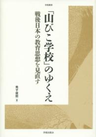 ｢山びこ学校｣のゆくえ 戦後日本の教育思想を見直す 学術叢書