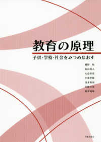 教育の原理 子供・学校・社会をみつめなおす