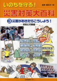 災害がおきたらこうしよう! 対処と行動編 いのちを守る!災害対策大百科 / 藤吉洋一郎監修