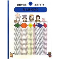 形とあそぼう 算数の探険 ; 5