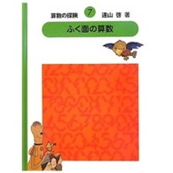 ふく面の算数 算数の探険 ; 7