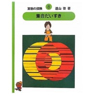 集合だいすき 算数の探険 ; 8