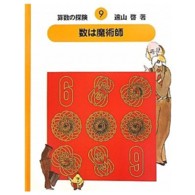 数は魔術師 算数の探険 ; 9