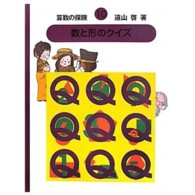 数と形のクイズ 算数の探険 ; 10