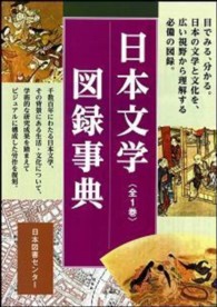 日本文学図録事典
