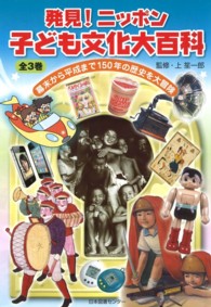 発見!ニッポン子ども文化大百科 2 大正・昭和前期