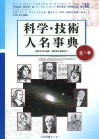 科学・技術人名事典