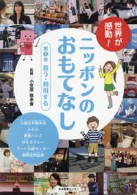 買う・利用する 世界が感動!ニッポンのおもてなし / 小笠原敬承斎監修