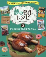 アニメに出てくるお菓子とごはん 夢の名作レシピ : マンガ・絵本・アニメのあの料理がつくれる! / 星谷菜々監修 ; 3