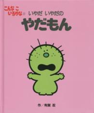 いやだいやだのやだもん こんなこいるかな