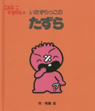 いたずらっこのたずら こんなこいるかな