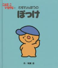 わすれんぼうのぽっけ こんなこいるかな