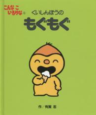 くいしんぼうのもぐもぐ こんなこいるかな